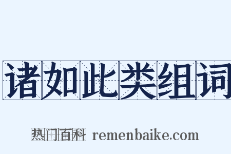 诸如此类组词是什么意思的图片